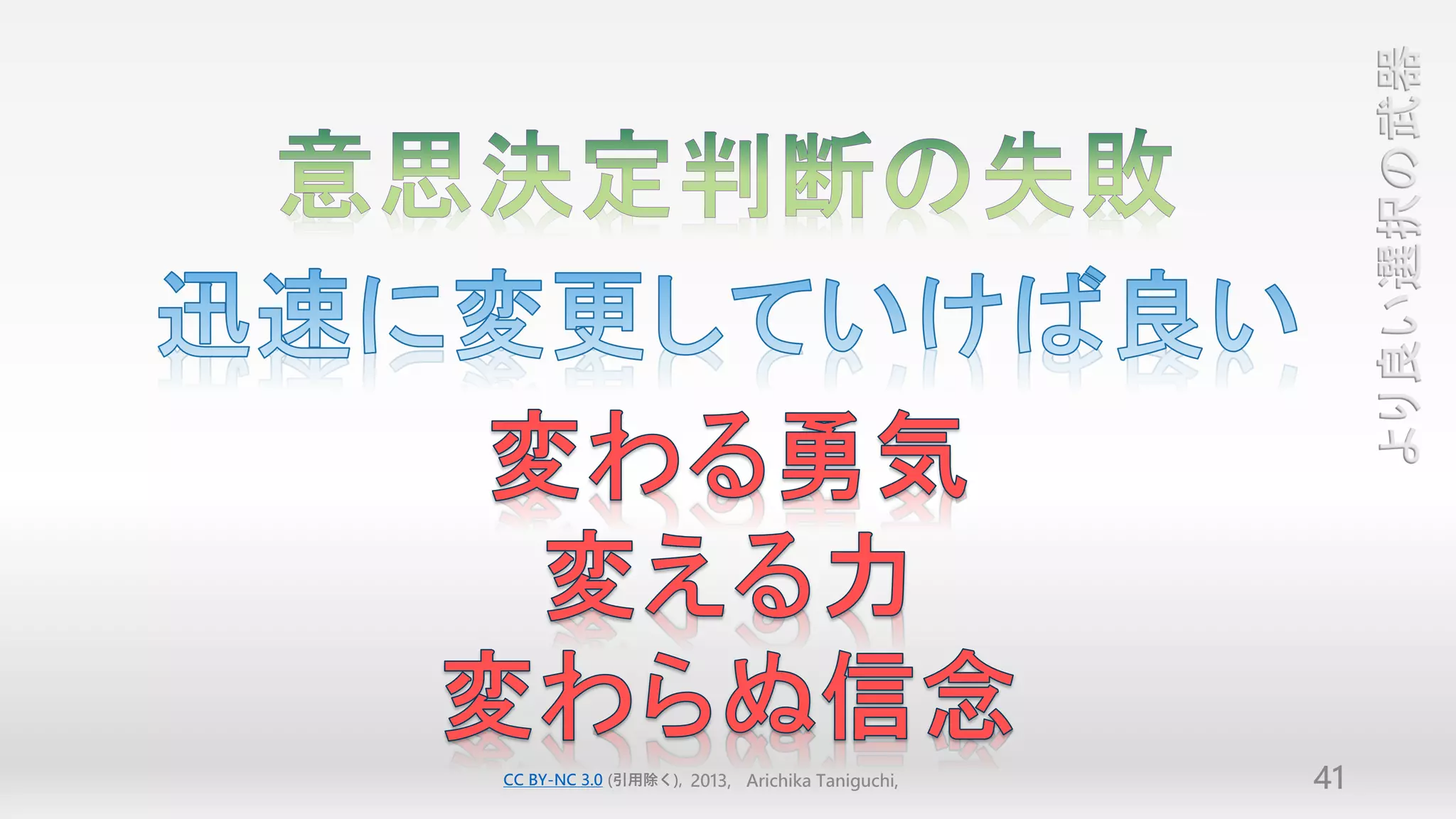 より良い選択の武器
CC BY-NC 3.0 (引用除く), 2013, Arichika Taniguchi,   41
 