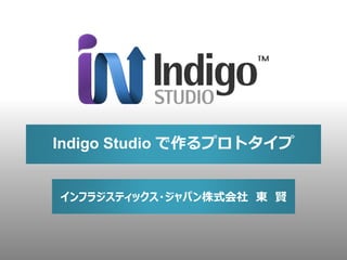 Indigo Studio で作るプロトタイプ


インフラジスティックス・ジャパン株式会社 東 賢
 