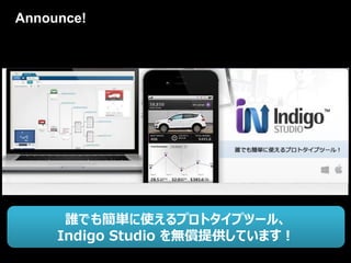 Announce!




      誰でも簡単に使えるプロトタイプツール、
     Indigo Studio を無償提供しています！
 