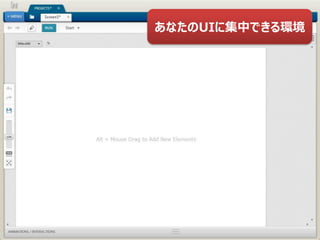 あなたのUIに集中できる環境
 