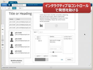 インタラクティブなコントロール
    で発想を助ける
 