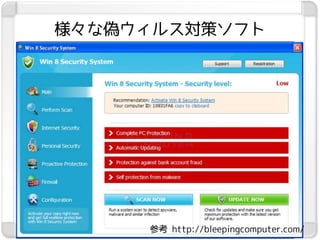 様々な偽ウィルス対策ソフト




@hanazukin        参考 http://bleepingcomputer.com/
                   24
 