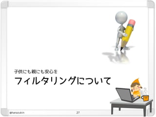 子供にも親にも安心を

  フィルタリングについて


@hanazukin     27
 