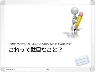 子供に使わせるならいろいろ調べることも必要です

  これって駄目なこと？


@hanazukin      49
 