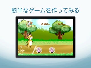 簡単なゲームを作ってみる
 