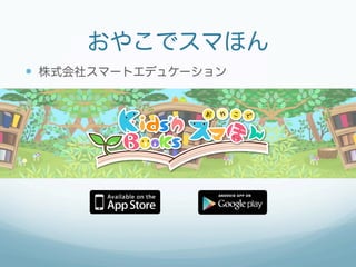 おやこでスマほん
—  株式会社スマートエデュケーション
 