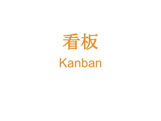 看板
Kanban

 