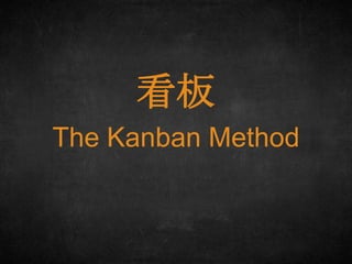看板
The Kanban Method

 