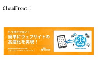 CloudFront！
 