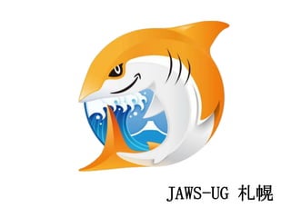 JAWS-UG 札幌
 