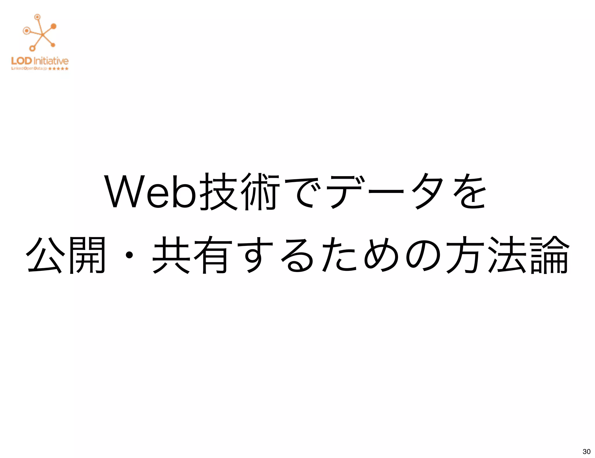 Web技術でデータを
公開・共有するための方法論



                30
 
