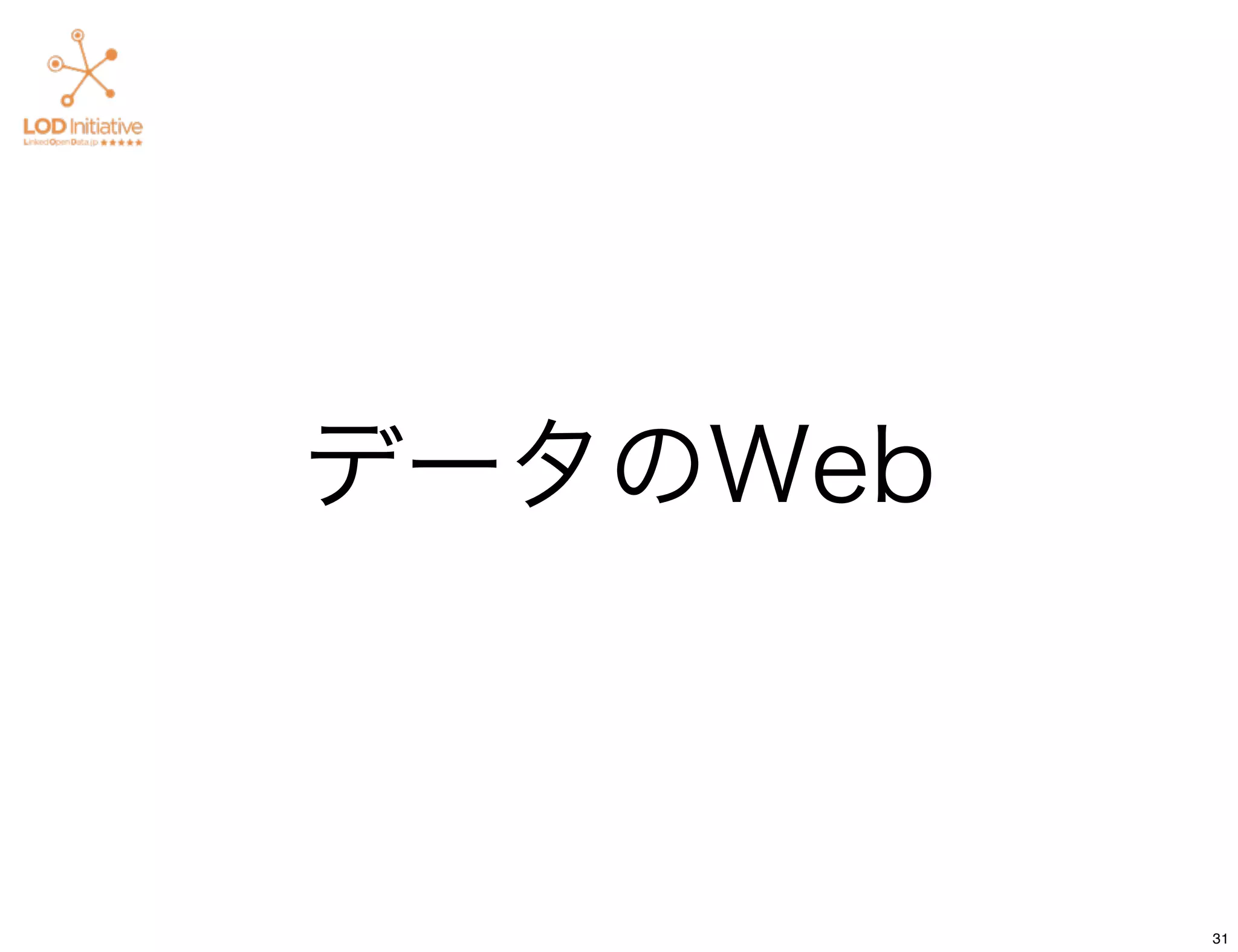 データのWeb



          31
 
