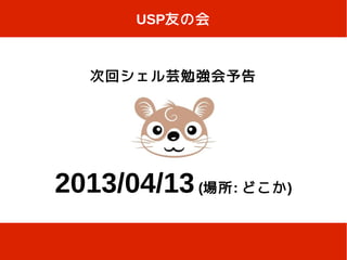 USP友の会



  次回シェル芸勉強会予告




2013/04/13 (場所: どこか)
 