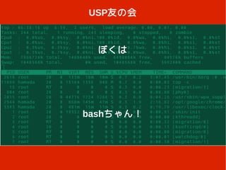 USP友の会



  ぼくは




bashちゃん！
 