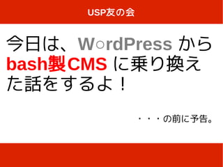 USP友の会


今日は、W○rdPress から
bash製CMS に乗り換え
た話をするよ！
               ・・・の前に予告。
 