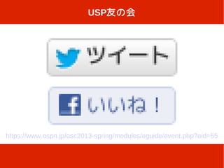 USP友の会




https://www.ospn.jp/osc2013-spring/modules/eguide/event.php?eid=55
 