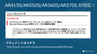 AR415S/AR550S/AR560S/AR570S が対応！




ドキュメントはコチラ
http://msdn.microsoft.com/ja-jp/windowsazure/jj945300.aspx
 