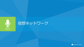 仮想ネットワーク
 