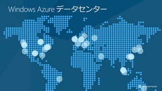 Windows Azure データセンター
 