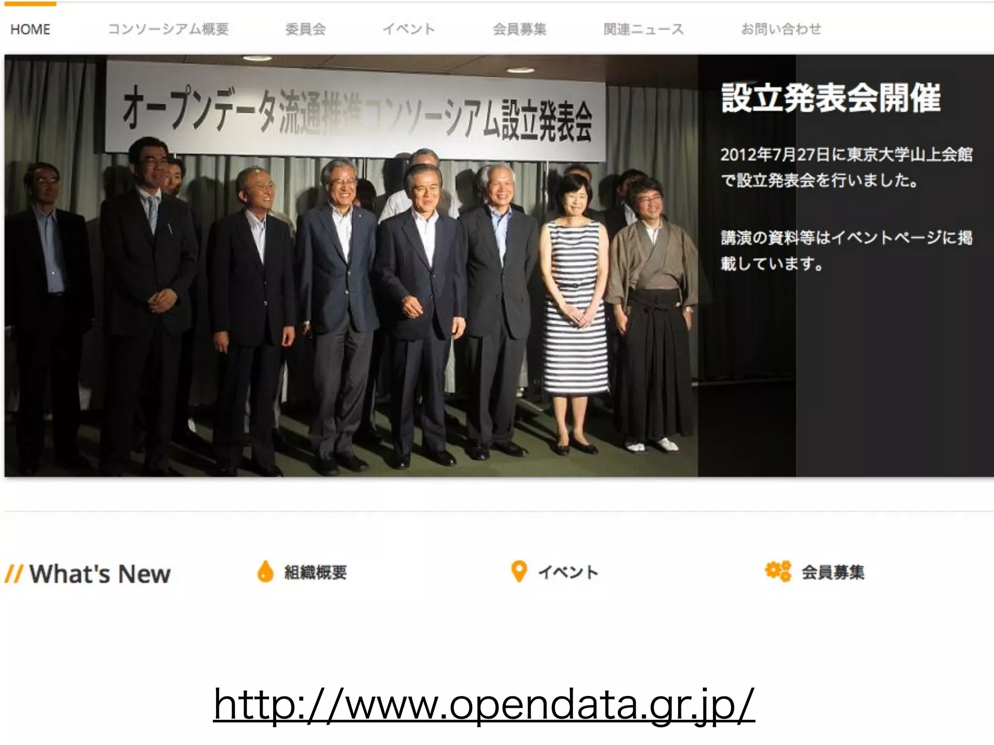 国も進めるオープンデータ


オープンデータ流通推進コンソーシアム
      委員やってます




  http://www.opendata.gr.jp/2012.7.27
 