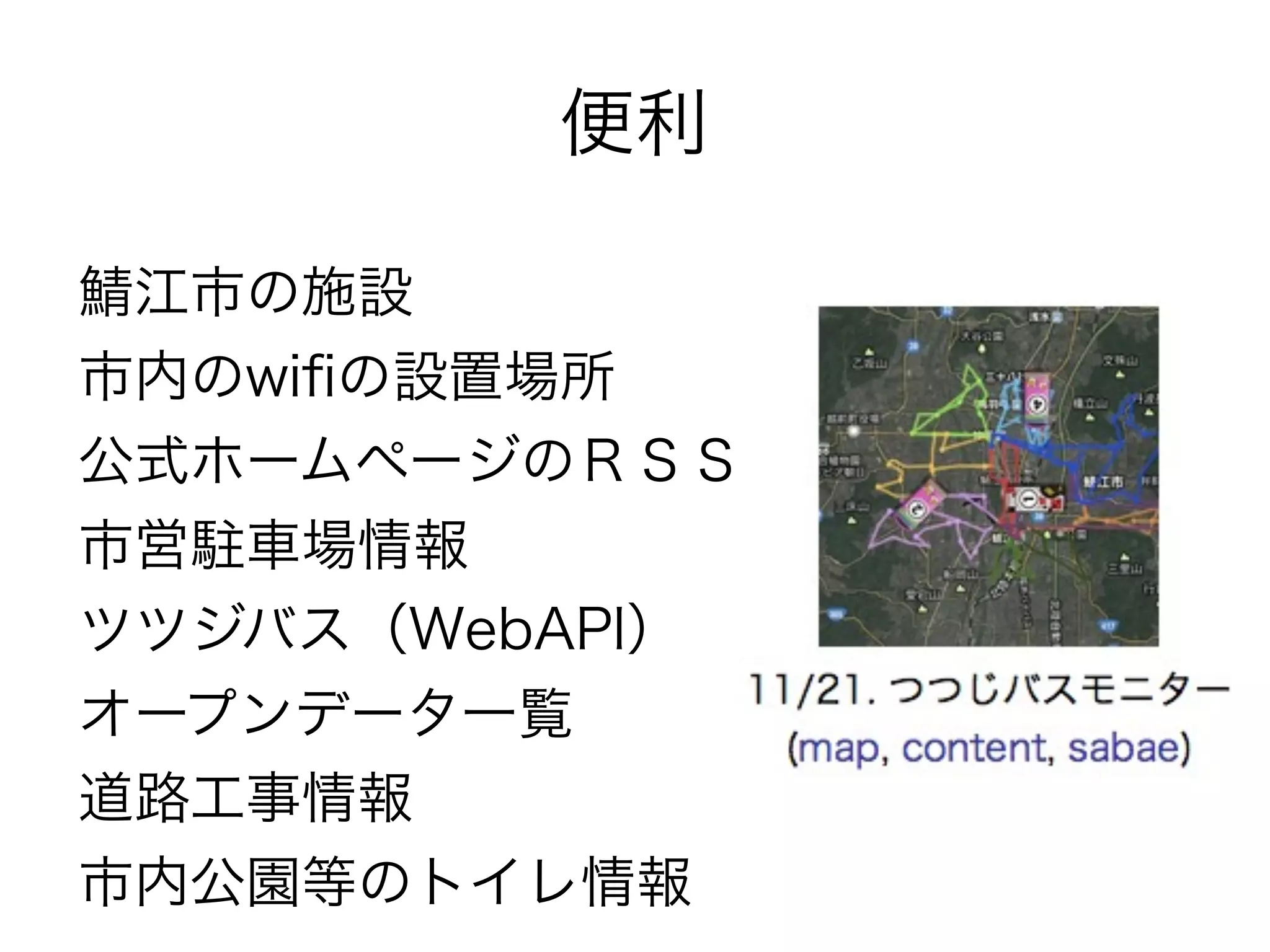 便利

鯖江市の施設
市内のwiﬁの設置場所
公式ホームページのＲＳＳ
市営駐車場情報
ツツジバス（WebAPI）
オープンデータ一覧
道路工事情報
市内公園等のトイレ情報
 