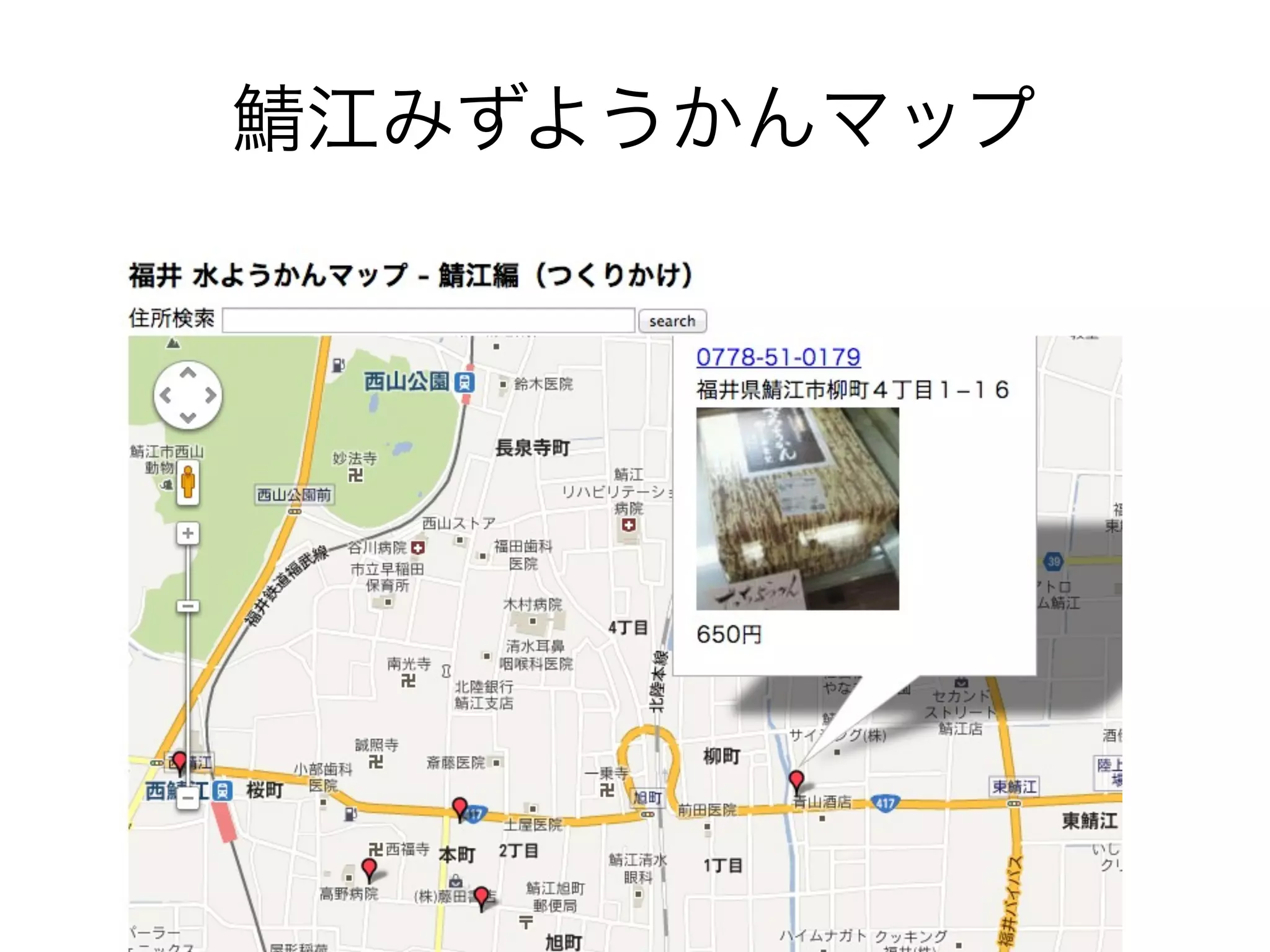 鯖江みずようかんマップ
 