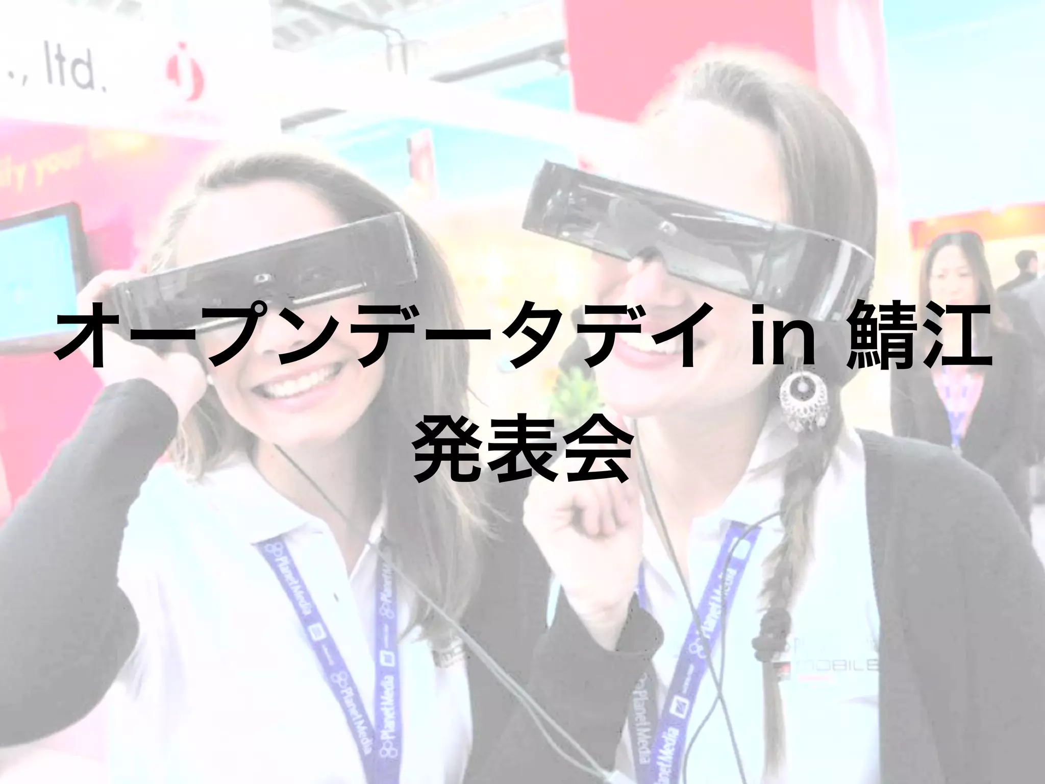 オープンデータデイ in 鯖江
     発表会
 