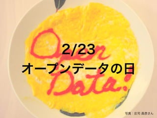 2/23
オープンデータの日


        写真：庄司 昌彦さん
 