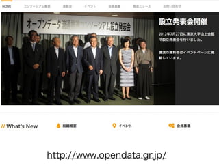 国も進めるオープンデータ


オープンデータ流通推進コンソーシアム
      委員やってます




  http://www.opendata.gr.jp/2012.7.27
 