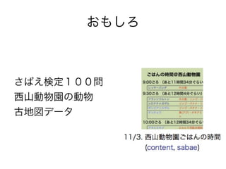 おもしろ



さばえ検定１００問
西山動物園の動物
古地図データ
 