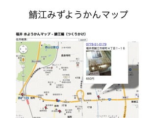 鯖江みずようかんマップ
 