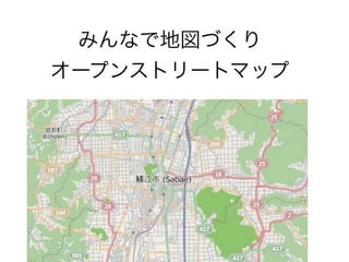 みんなで地図づくり
オープンストリートマップ
 