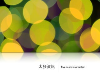 Too much information太多資訊
 