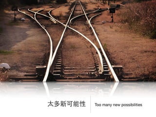 Too many new possibilities太多新可能性
 