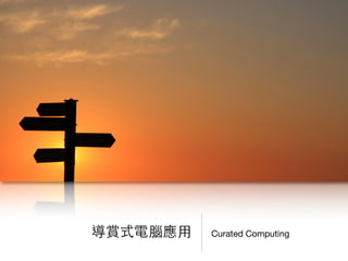 Curated Computing導賞式電腦應⽤用
 