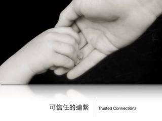 Trusted Connections可信任的連繫
 