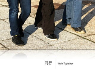 Walk Together同⾏行
 