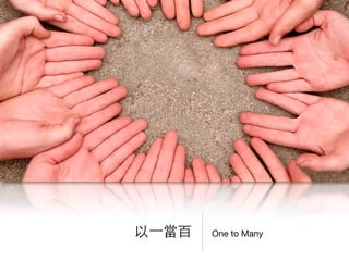 One to Many以⼀一當百
 