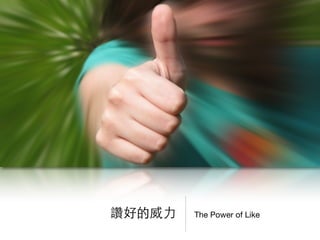 The Power of Like讚好的威⼒力
 