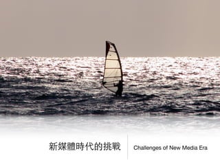 Challenges of New Media Era新媒體時代的挑戰
 