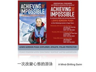 A Mind-Shifting Swim⼀一次改變⼼心態的游泳
 