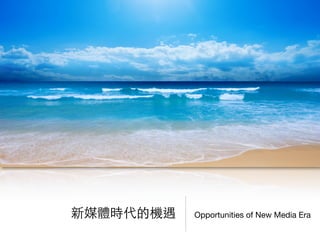 Opportunities of New Media Era新媒體時代的機遇
 