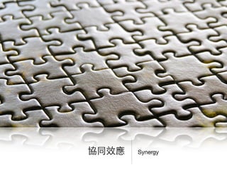 協同效應 Synergy
 