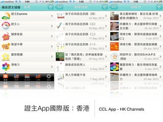 CCL App - HK Channels證主App國際版：⾹香港
 