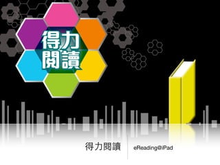 eReading@iPad得⼒力閱讀
 