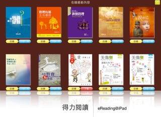 eReading@iPad得⼒力閱讀
 