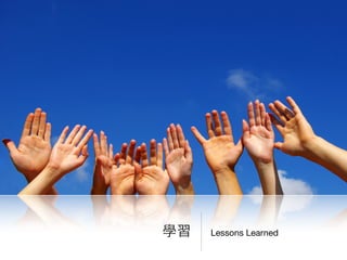 Lessons Learned學習
 