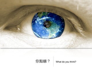 What do you think?你點睇？
 