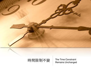 The Time Constraint
Remains Unchanged
時間限制不變
 