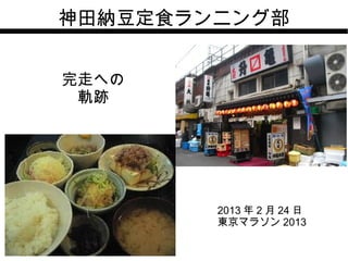 神田納豆定食ランニング部


完走への
 軌跡




        2013 年 2 月 24 日
        東京マラソン 2013
 